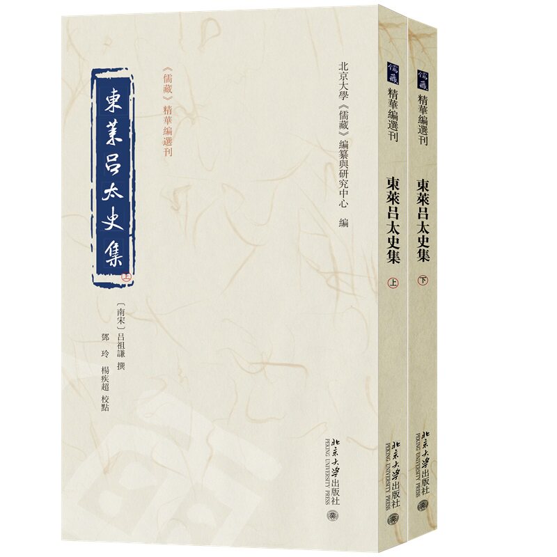 东莱吕太史集 上下 儒藏 精华编选刊 吕祖谦 撰 邓玲 杨疾超 北京大学出版社 9787301366691