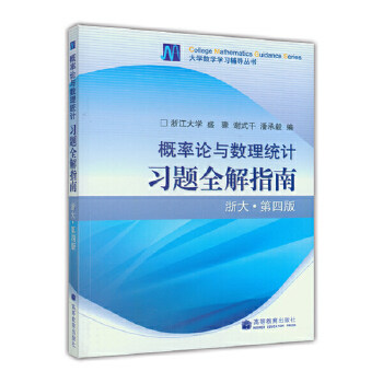 概率论与数理统计习题全解指南(浙大·第四版) 浙江大学 盛骤 谢式千 潘承毅 高等教育出版社