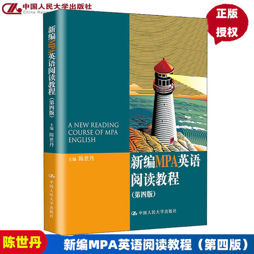 新编MPA英语阅读教程 第四版 陈世丹中国人民大学 9787300207780 公共管理硕士教育英语阅读