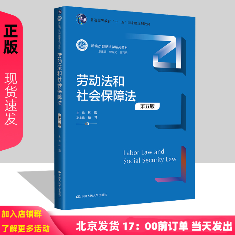 劳动法和社会保障法 第五版 林嘉 新编21世纪法学系列教材第5版 中国人民大学出版社