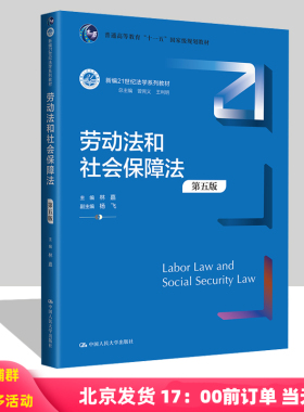 劳动法和社会保障法 第五版 林嘉 新编21世纪法学系列教材第5版 中国人民大学出版社
