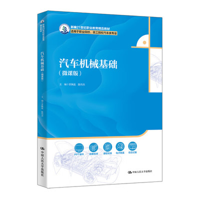 汽车机械基础 微课版 新编21世纪职业教育精品教材 适用于职业院校 甘飘迎 陈伟杰 中国人民大学出版社 9787300334615