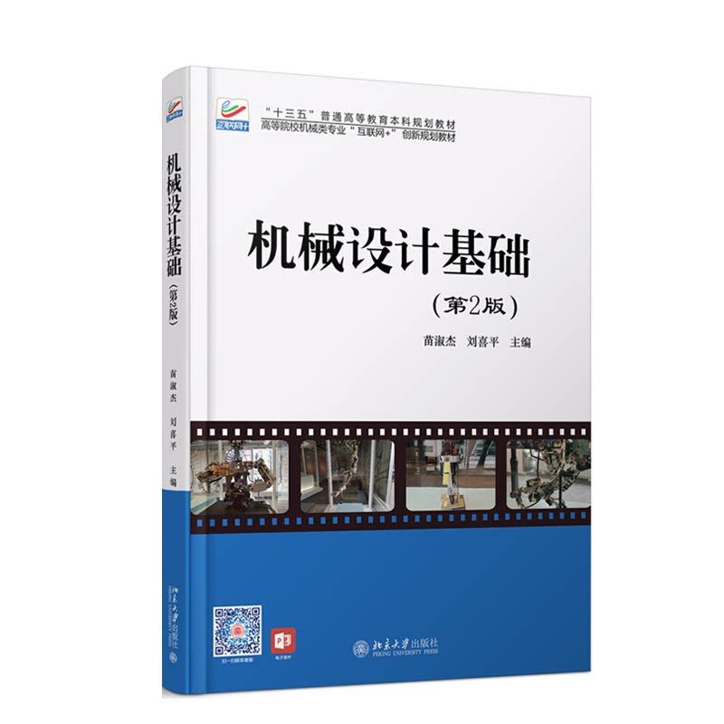 机械设计基础(第2版)苗淑杰 刘喜平 著 高等院校机械类专业"互联网+"创新规划教材 北京大学出版社