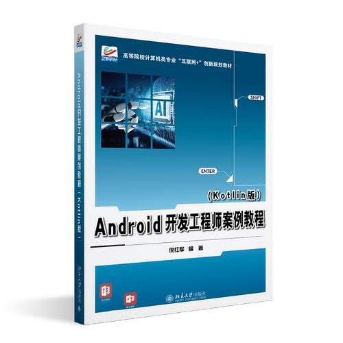 Android开发工程师案例教程 Kotlin版 高等院校计算机类专业