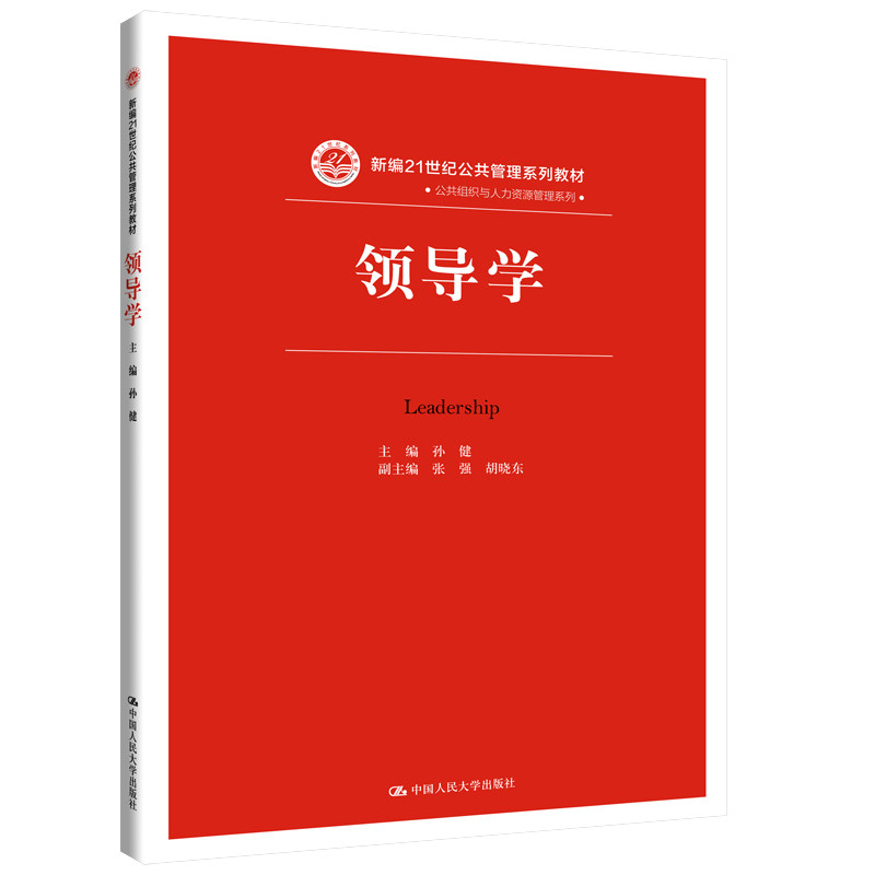 领导学(新编21世纪公共管理系列教材)  孙健 张强 胡晓东 中国人民大学出版社