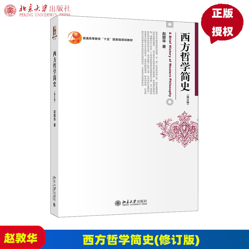 西方哲学简史 修订版 赵敦华 北京大学 9787301207628 西方哲学史入门教材 哲学考研书籍 北京大学出版社