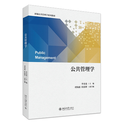 公共管理学 新编公共管理学系列教材 李金龙 北京大学出版社 9787301356579