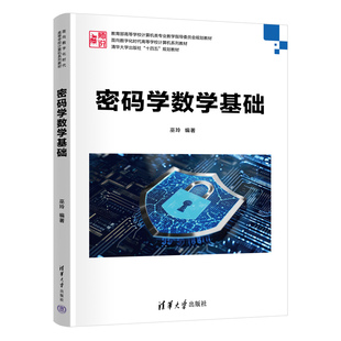 密码学数学基础 巫玲 9787302705956 面向数字化时代高等学校计算机系列教材 清华大学出版社