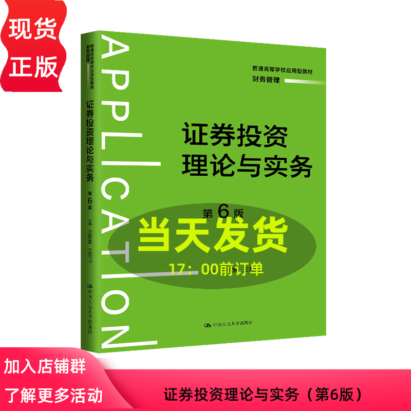 证券投资理论与实务 第6版 普通高等学校应用型教材·财务管理 王军旗 王海山 第六版 中国人民大学出版社 9787300326139