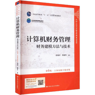 计算机财务管理 财务建模方法与技术 第6版 立体化数字教材版  张瑞君 殷建红 中国人民大学出版社 9787300312194