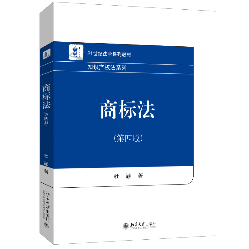 商标法 第四版 21世纪法学系列教材 杜颖 北京大学出版社 9787301354582