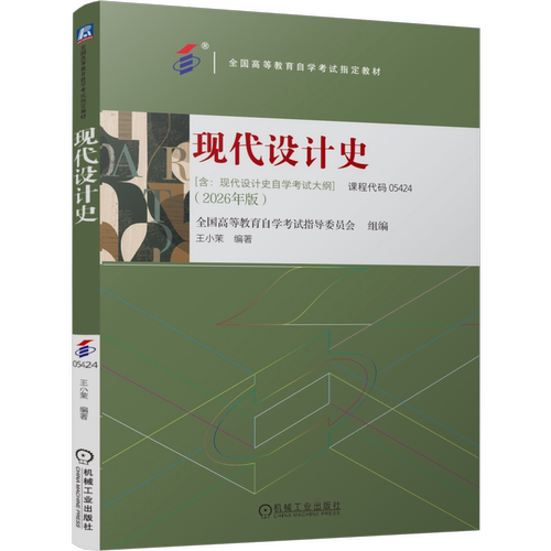 现代设计史 全国高等教育自学考试指导委员会 9787111817222 机械工业出版社