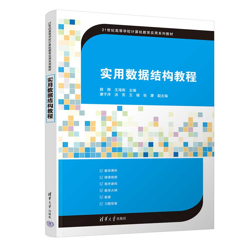 实用数据结构教程 颜辉 王海燕 9787302710196 21世纪高等学校计算机教育实用系列教材 清华大学出版社