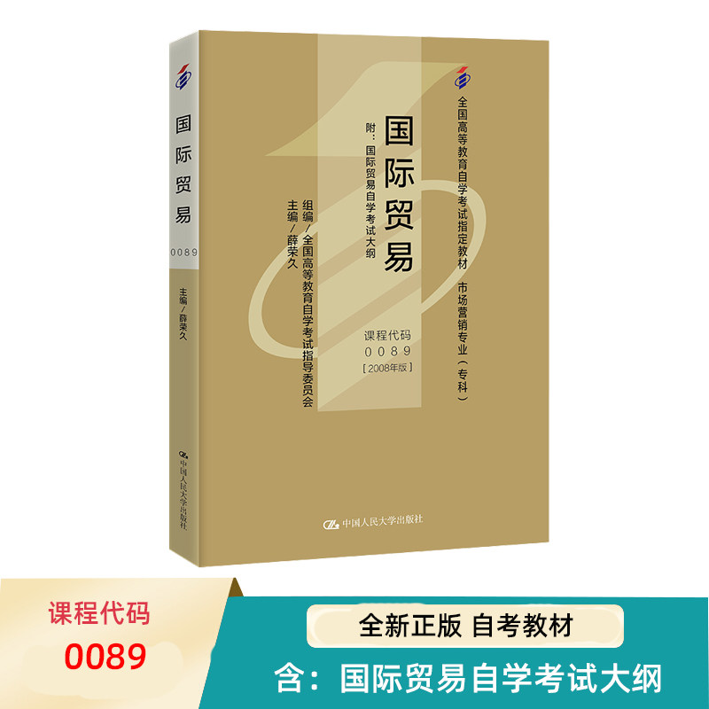 国际贸易自考陈同仇薛荣久