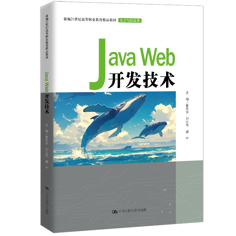 Java Web开发技术 夏永波 郎云海 曾琳 新编21世纪高等职业教育精品教材·电子与信息类 中国人民大学出版社 9787300341972