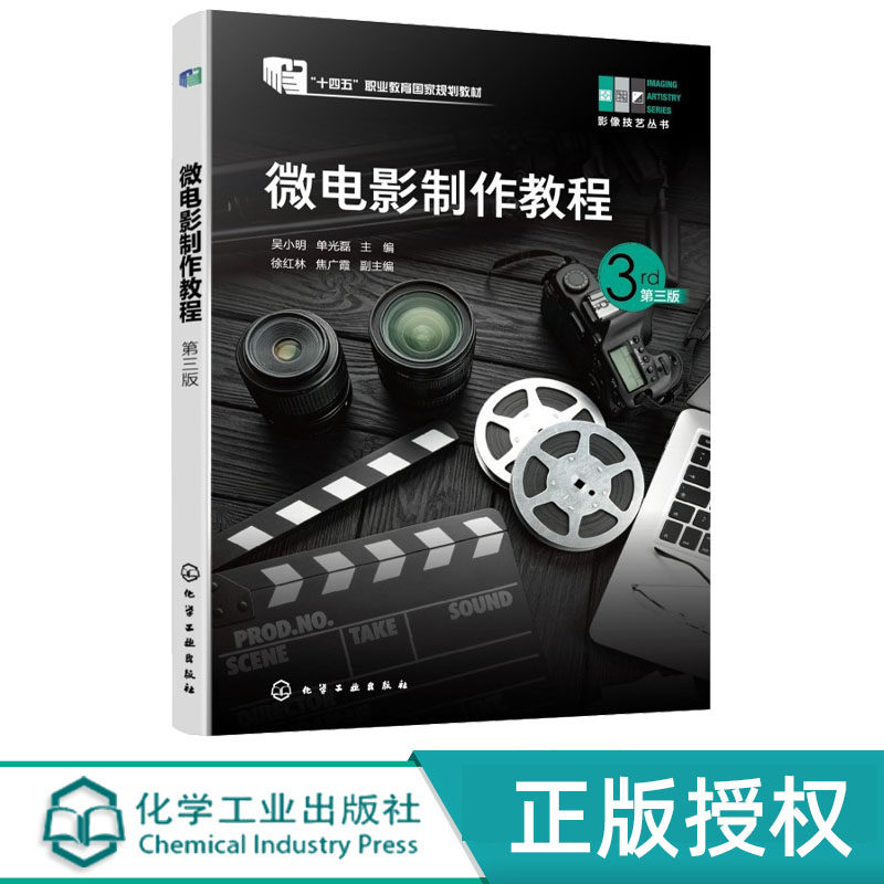 微电影制作教程 第3版第三版 吴小明 单光磊 9787122505040 化学工业出版社