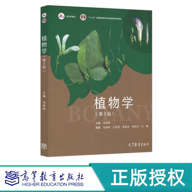 植物学 第3版 马炜梁 王幼芳 李宏庆 高等教育出版社 9787040581683