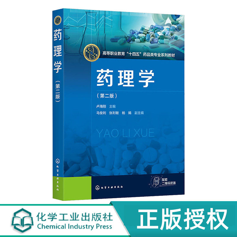 药理学第2版第二版 卢海刚 马俊利 9787122500588 化学工业出版社
