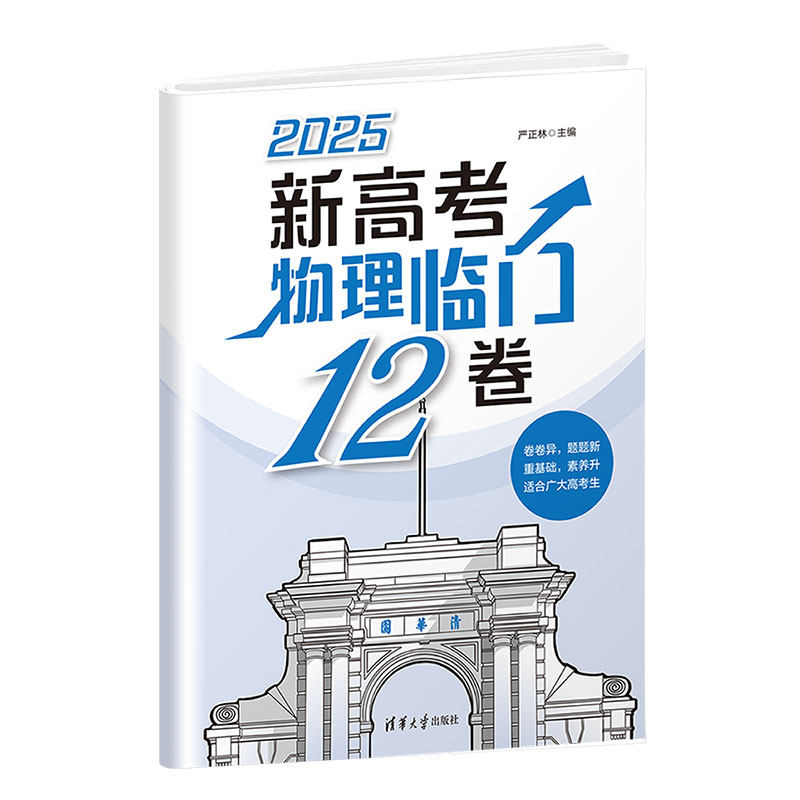 新高考物理临门12卷 严正林 9787302680666 清华大学出版社