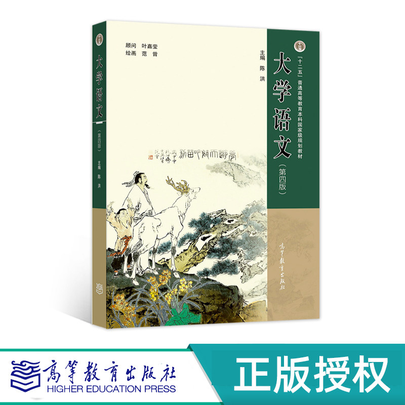 大学语文 第四版 陈洪 9787040586718 高等教育出版社