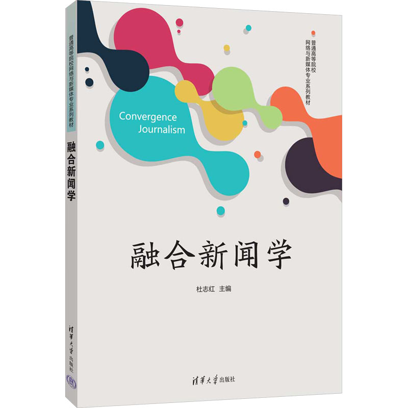 融合新闻学 杜志红 9787302684084 清华大学出版社 普通高等院校网络与新媒体专业系列教材