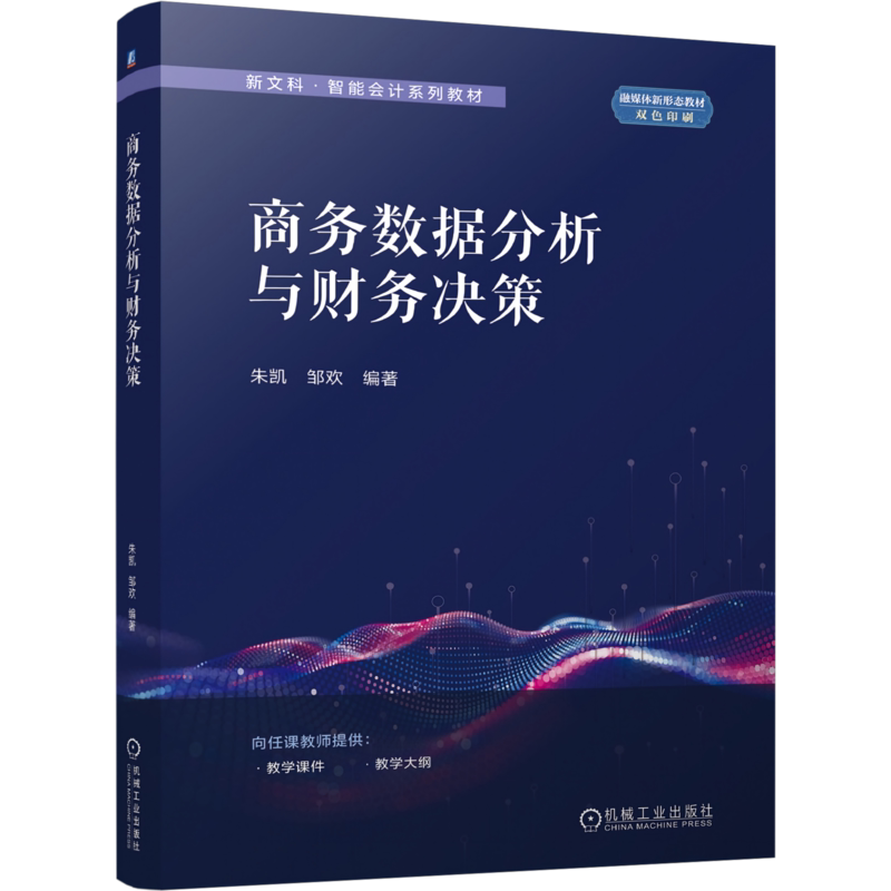 商务数据分析与财务决策 朱凯 邹欢 9787111816249 机械工业出版社