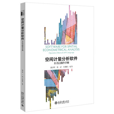 空间计量分析软件 R语言操作手册 魏学辉 张超 沈体雁 9787301325506 北京大学出版社