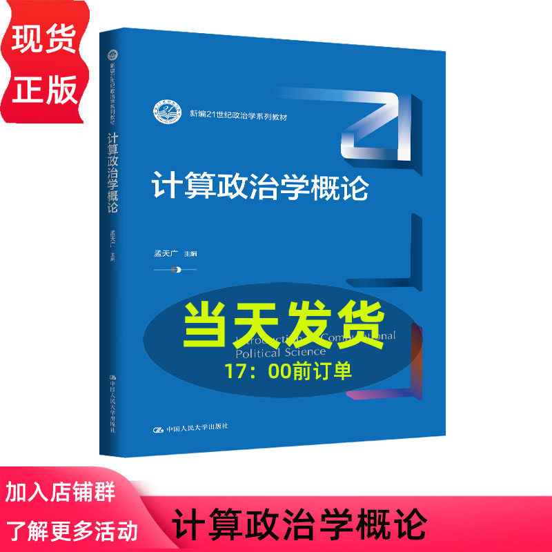 计算政治学概论 孟天广 新编21世纪政治学系列教材 中国人民大学出版社 9787300342931