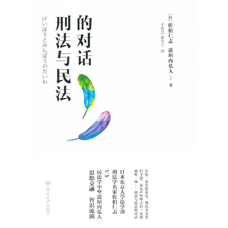 刑法与民法的对话(日)佐伯仁志,(日)道垣内弘人北京大学9787301163498