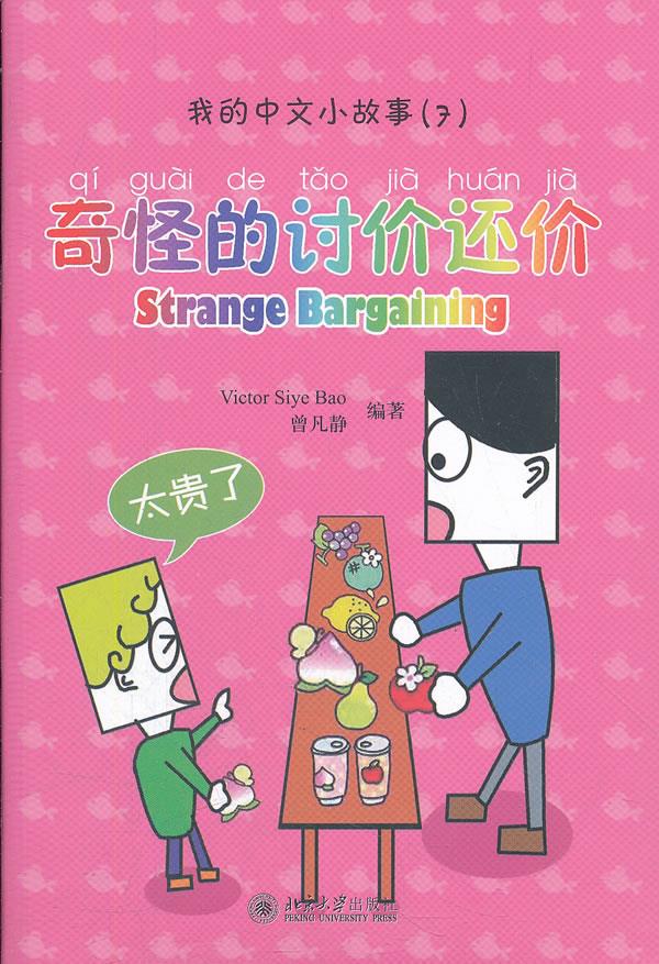 我的中文小故事7·奇怪的讨价还价 (新西兰)Victor Siye Bao 等编著 北京大学出版社