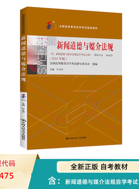 自考新闻道德与媒介法规 14475 全国高等教育自学考试指定教材 含 新闻道德与媒介法规自学考试大纲 2024年版叶文芳中国人民大学出
