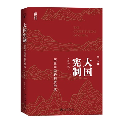 大国宪制 历史中国的制度构成 修订版 苏力 北京大学出版社 9787301348338