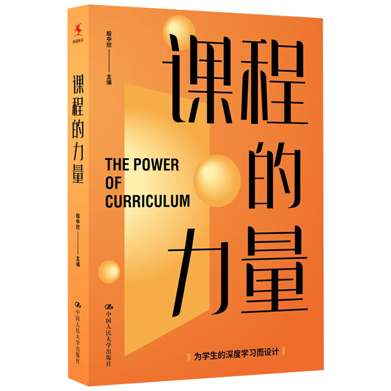 课程的力量 殷中欣 中国人民大学出版社9787300313863
