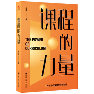 课程的力量   殷中欣   中国人民大学出版社9787300313863