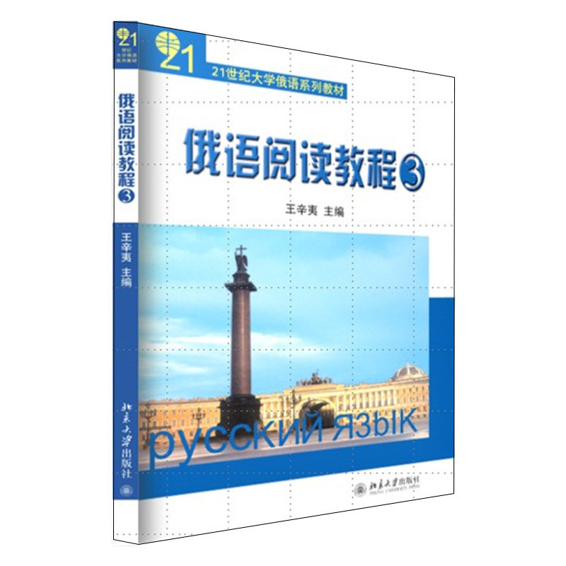 21世纪大学俄语系列教材 俄语阅读教程 3 21世纪大学俄语系列教材 王辛夷 北京大学出版社9787301089989