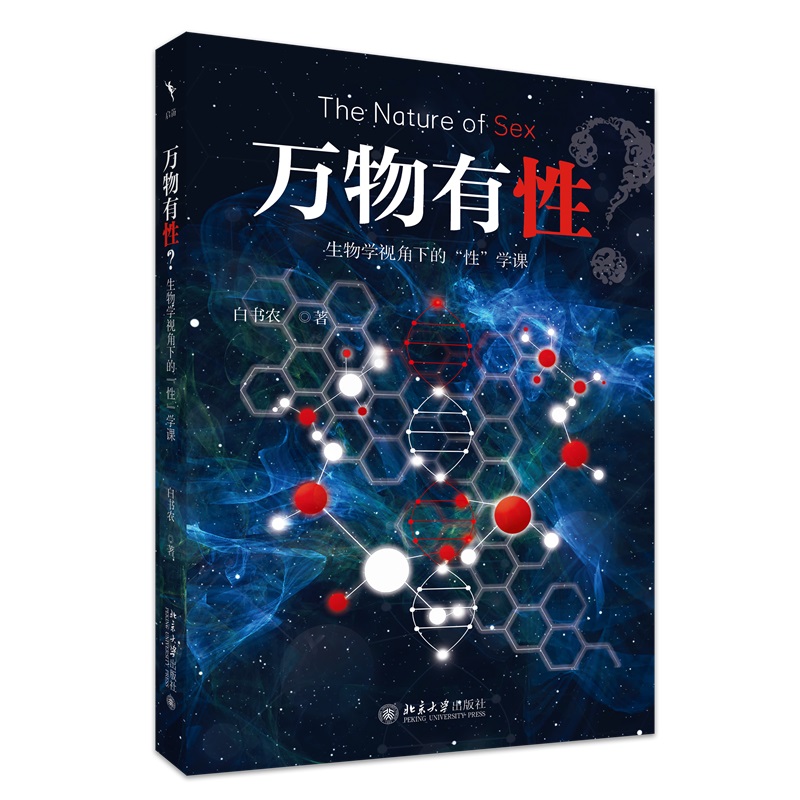 万物有性 生物学视角下的 性 学课 白书农 北京大学出版社 9787301361498