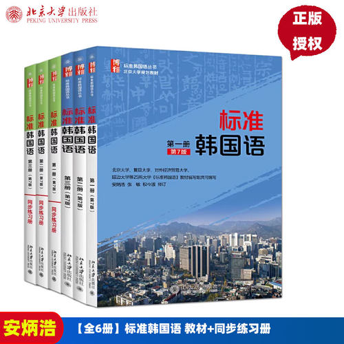 单本可选】北大版 标准韩国语 第7版 第一二三册+同步练习册 安炳浩 韩国语学习教学特训 韩语自学教材第八版学生用书