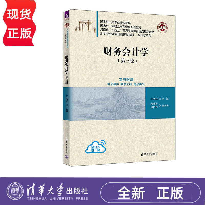 财务会计学 第三版 王秀芬 刘永丽 潘广伟 清华大学出版社 9787302629603