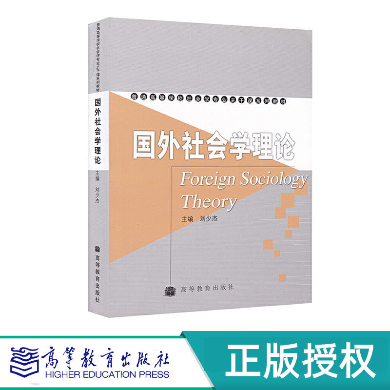 国外社会学理论 刘少杰 高等教育出版社 9787040189827