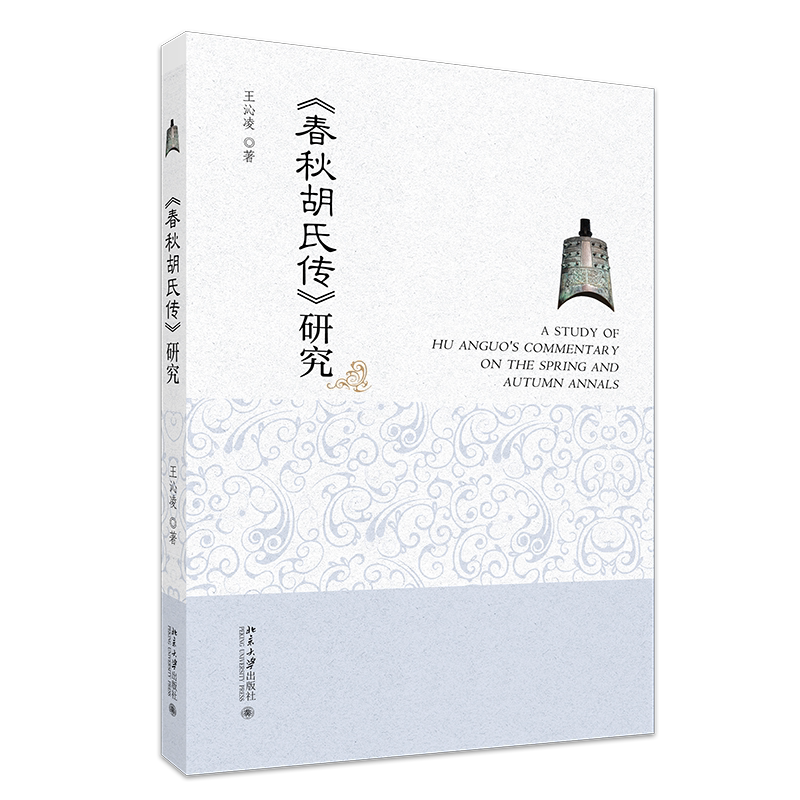 春秋胡氏传 研究 王沁凌 北京大学出版社 9787301367704