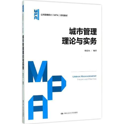 城市管理理论与实务（公共管理硕士（MPA）系列教材）杨宏山中国人民大学9787300221335