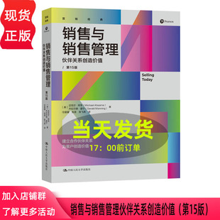 销售与销售管理 伙伴关系创造价值 第十五版第15版 迈克尔 阿亨 杰拉尔德·曼宁 中国人民大学出版社 9787300342986