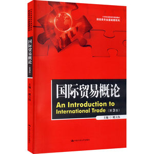 国际贸易概论第3三版姚大伟主编财经类专业基础课系列中国人民大学出版社