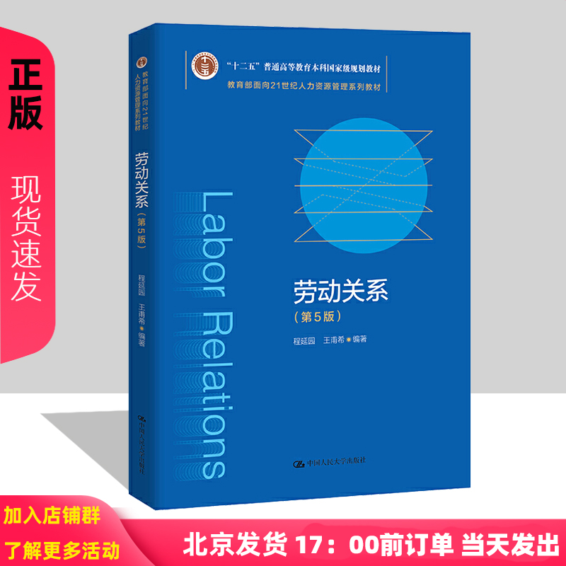 劳动关系 第5版第五版 面向21世纪人力资源管理系列教材 程延园 王甫希 第五版 中国人民大学出版社 书籍/杂志/报纸 大学教材 原图主图