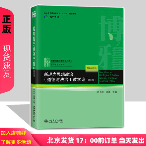 新理念思想政治 品德 教学论 第4版第四版 胡田庚 21世纪教师教育系列教材 9787301376843 北京大学出版社