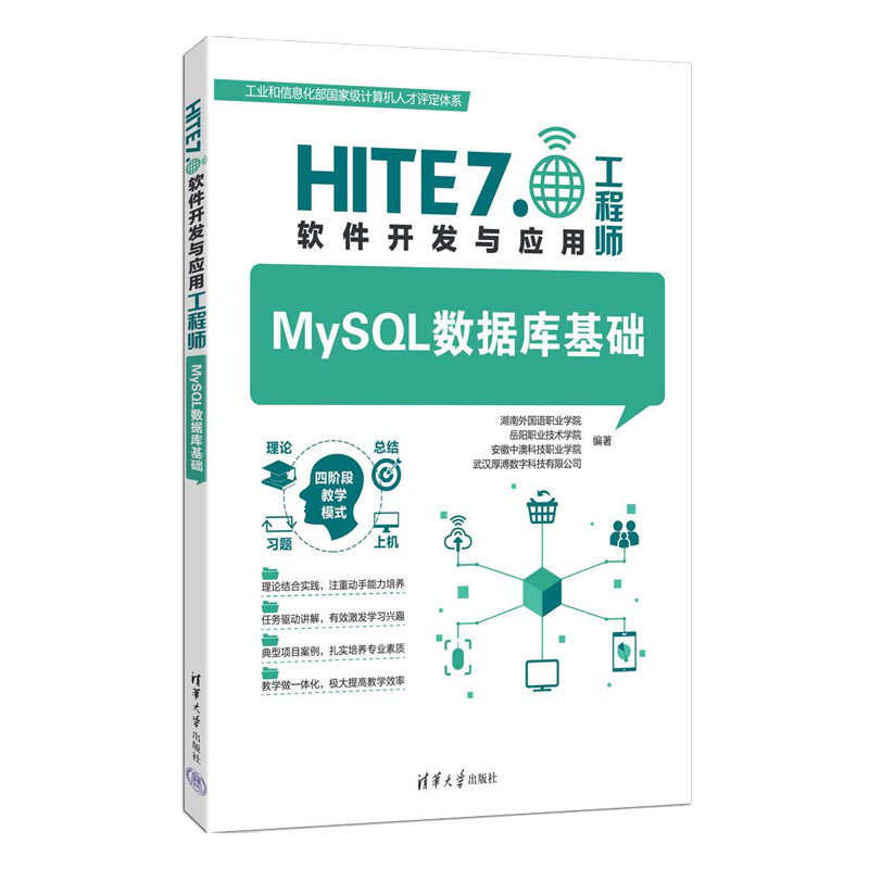 MySQL数据库基础 9787302712794 HITE 7.0软件开发与应用工程师 清华大学出版社