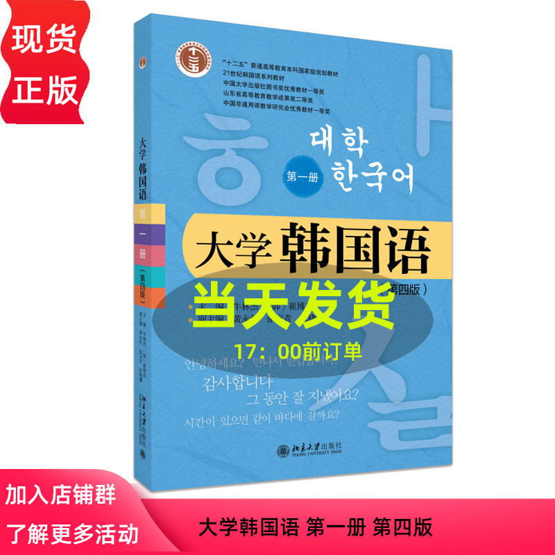 大学韩国语 第一册 第四版 第4版 牛林杰 21世纪韩国语系列教材 北京大学出版社 9787301364413