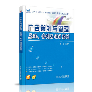 广告策划与管理:原理、案例与项目实训    杨佐飞    9787301238271   北京大学出版社