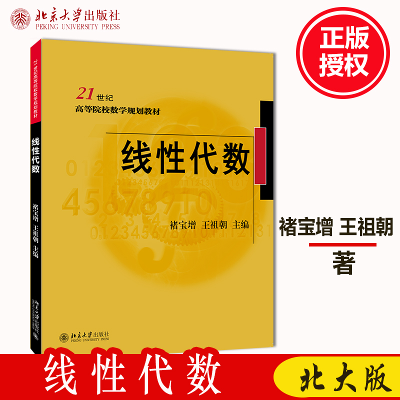 全新正版； 线性代数 21世纪高等院校数学规划教材褚宝增 王祖朝9787301306529北京大学出版社