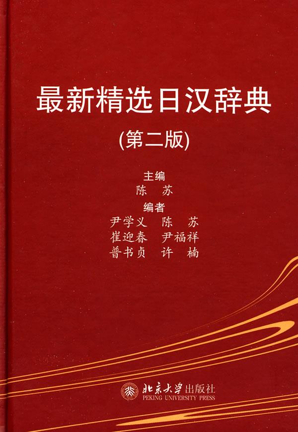 精选日汉辞典(第二版) 陈苏 主编 北京大学出版社